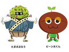 ビーン太くん・たまさぶろう