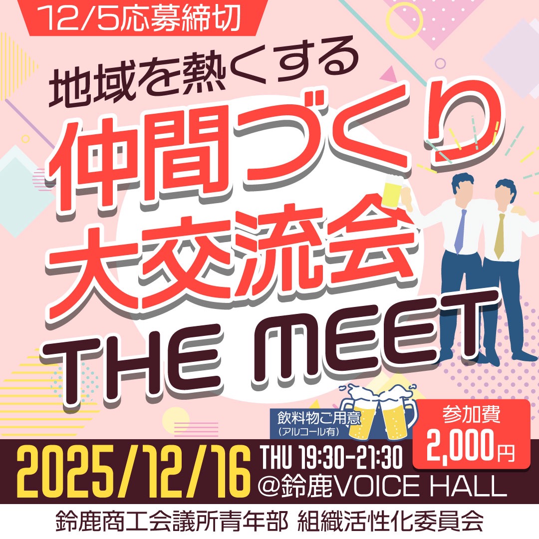 令和7年度12月度例会 THE MEET～新しい出会いが未来をつくる～