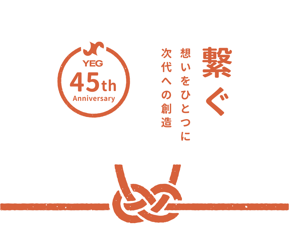 鈴鹿商工会議所青年部45周年　繋ぐ　想いをひとつに次代への創造
