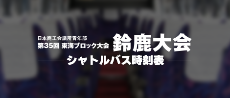 シャトルバス時刻表