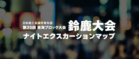 ナイトエクスカーションマップ