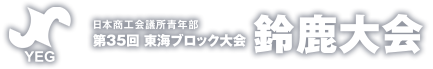 第35回東海ブロック大会 鈴鹿大会