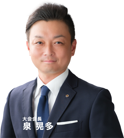 大会会長　泉 晃多