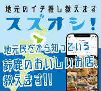 地元のイチ推し教えます　スズオシ！