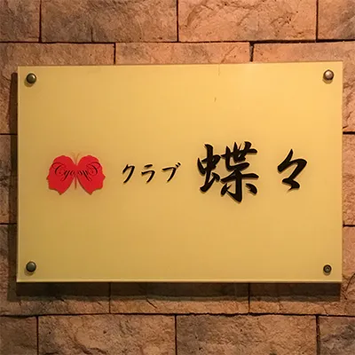 蝶々
