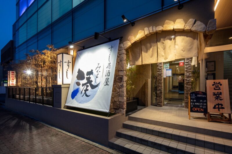 すし居酒屋　湊