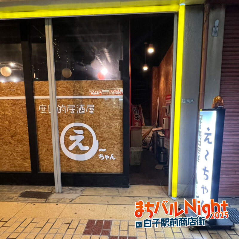 庶民的居酒屋 え～ちゃん