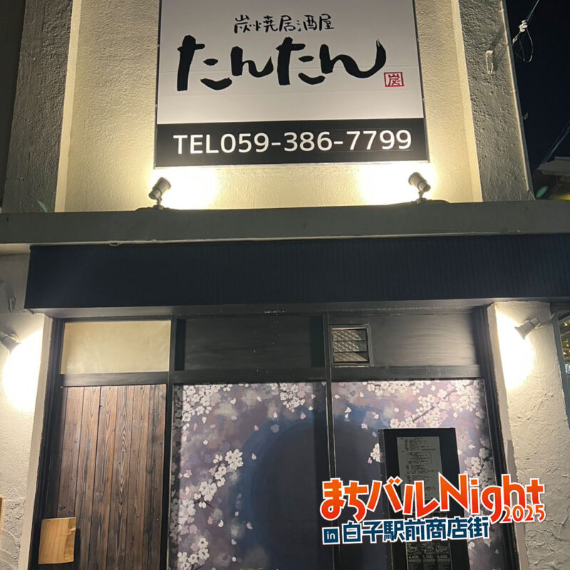 炭焼居酒屋 たんたん
