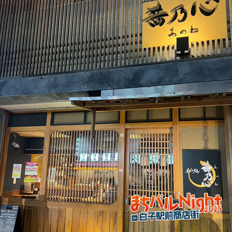 呑み処　茜乃心（あのね）