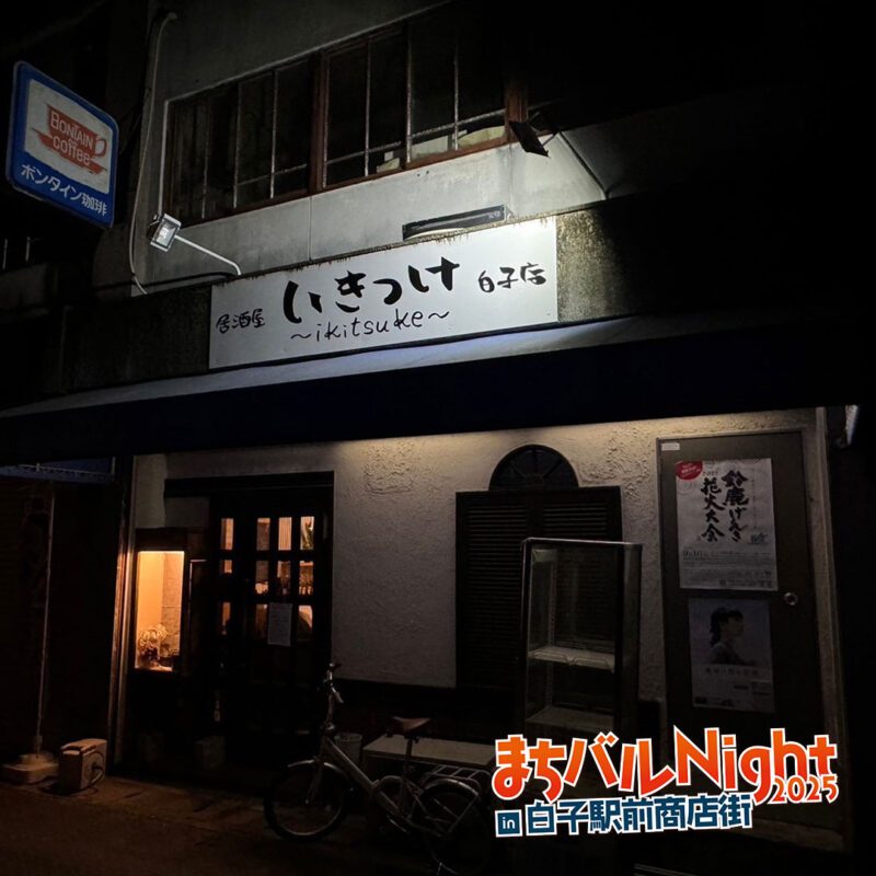 いきつけ 白子店