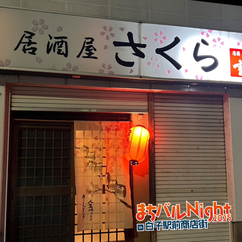 居酒屋さくら