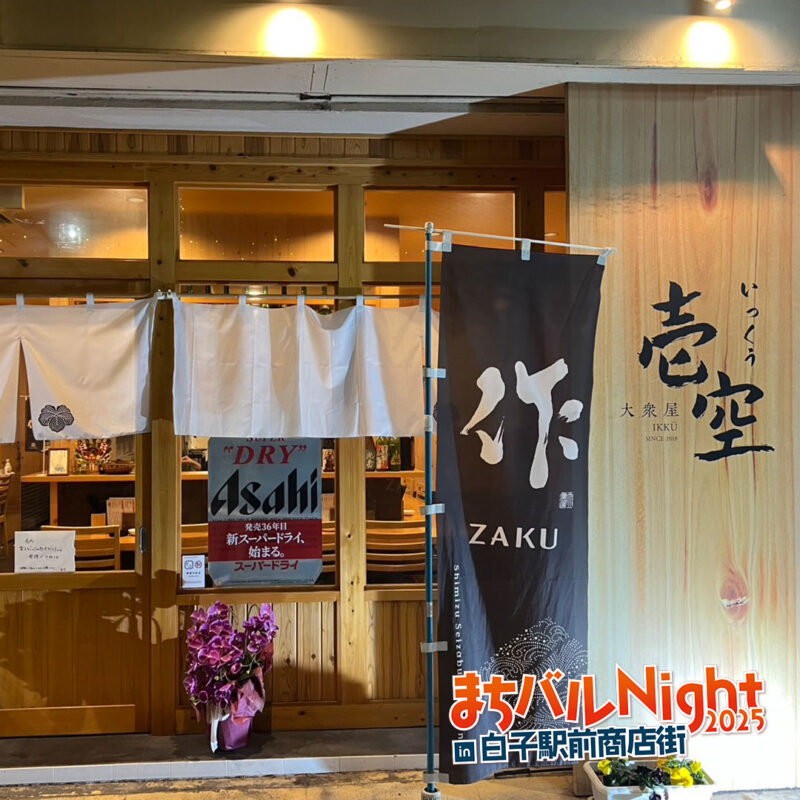 大衆屋　壱空
