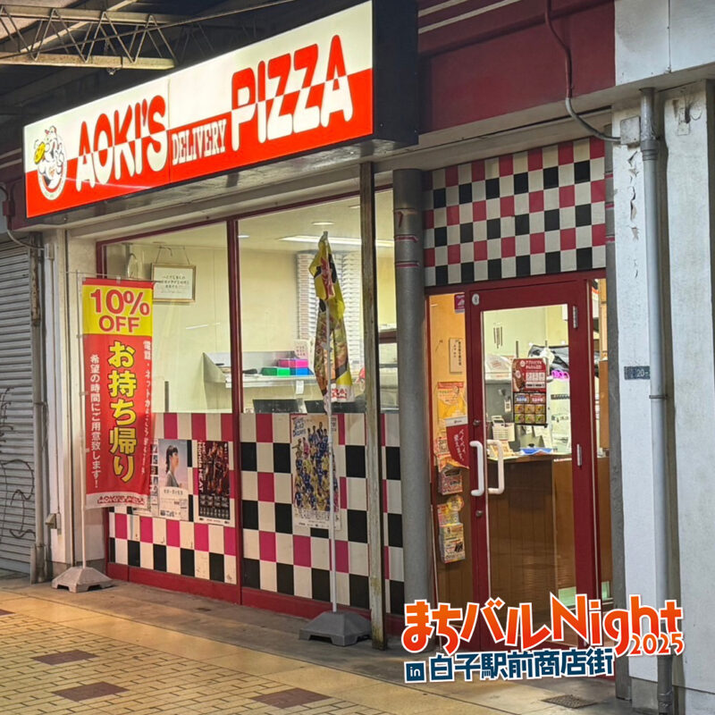 アオキーズ・ピザ　白子店