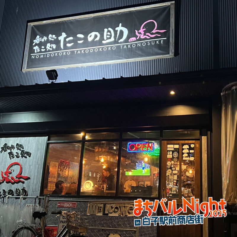 たこの助 白子店