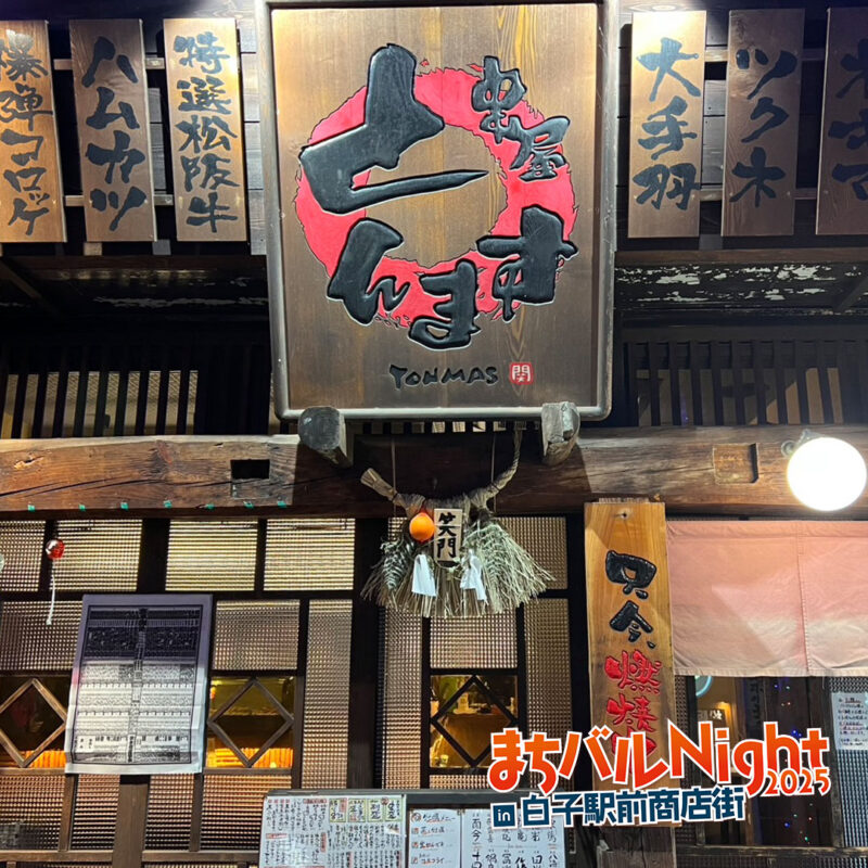 串屋とんます