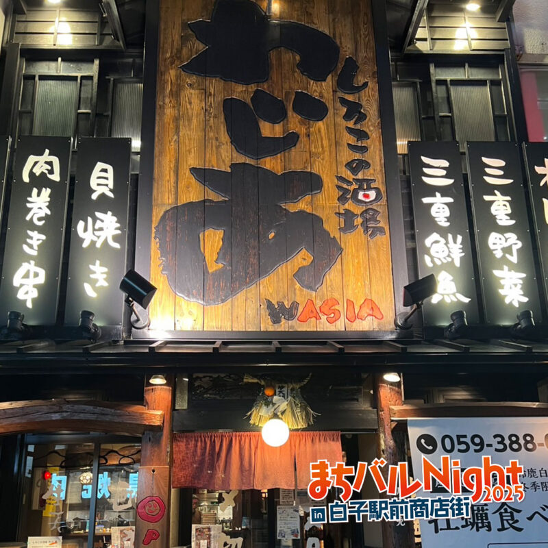しろこの酒場　わじあ