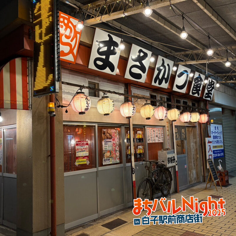 まさかつ食堂 白子駅前店