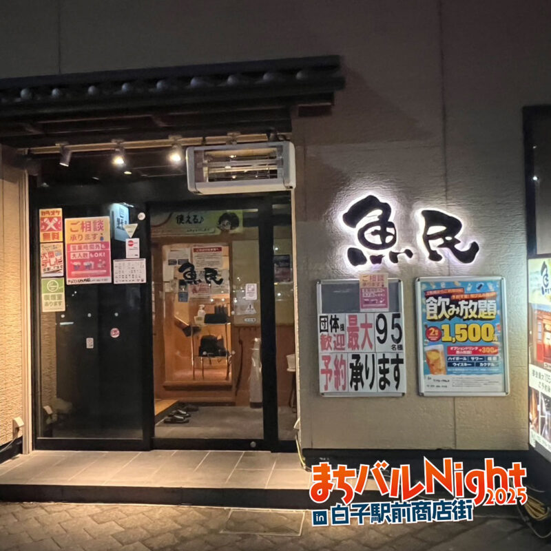 魚民 白子西口駅前店