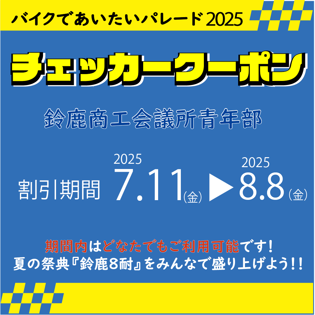 バイクであいたいパレード2024　チェッカークーポン