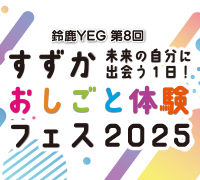 すずかおしごと体験フェス2025