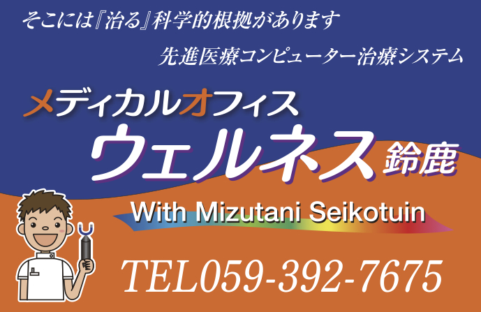 メディカルオフィスウェルネス鈴鹿