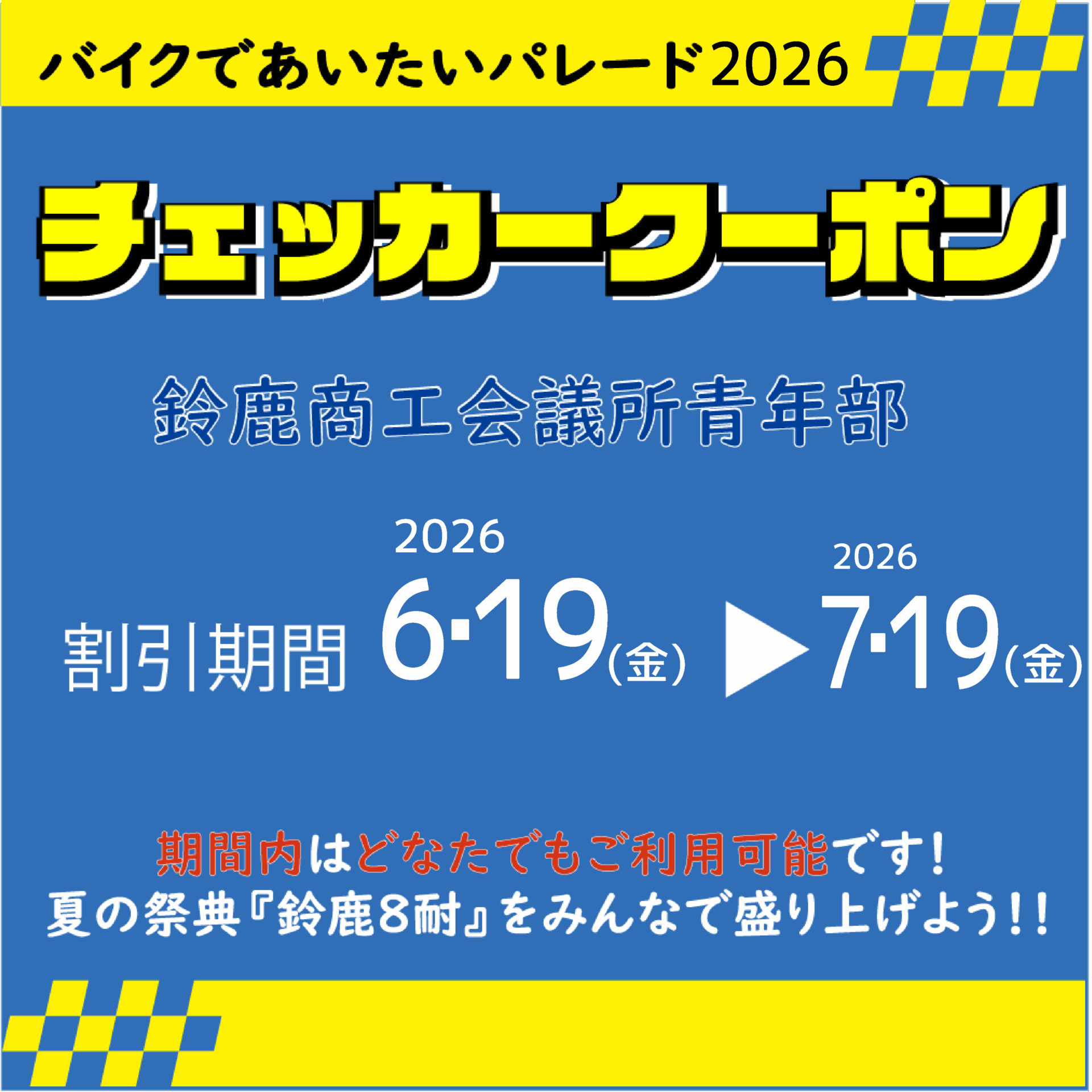 チェッカークーポン2026