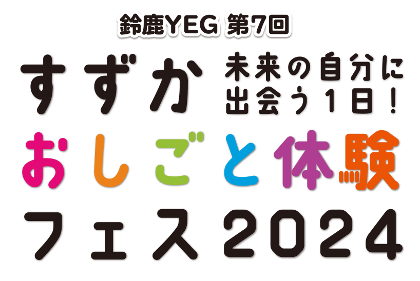 第7回おしごと体験フェス2024