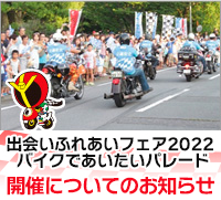 バイクであいたいパレード2022 開催のお知らせ