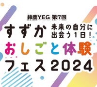 すずかおしごと体験フェス2022